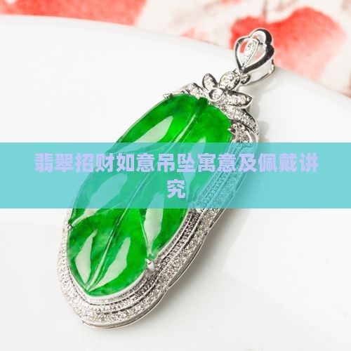 翡翠招财如意吊坠寓意及佩戴讲究