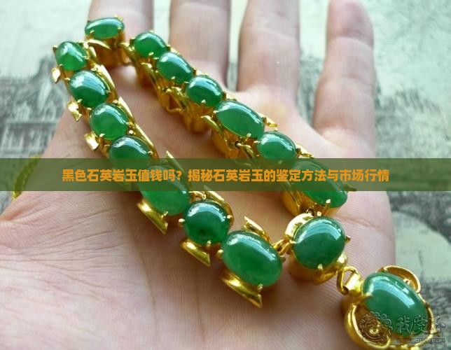 黑色石英岩玉值钱吗？揭秘石英岩玉的鉴定方法与市场行情