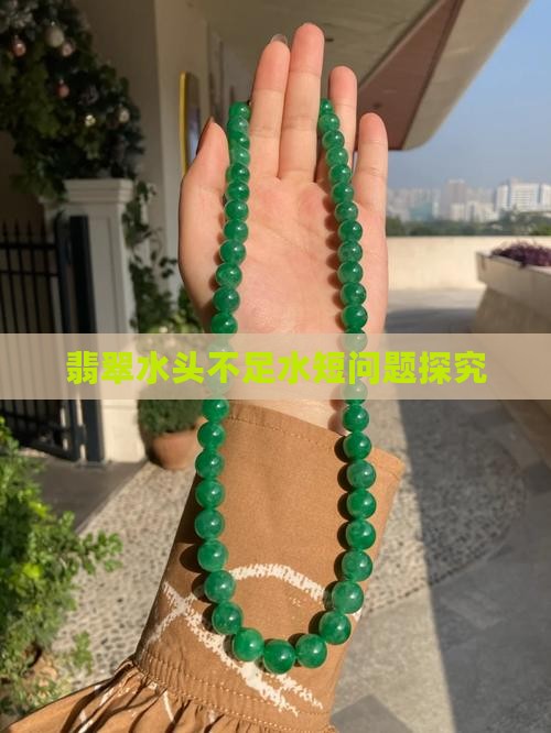 翡翠水头不足水短问题探究
