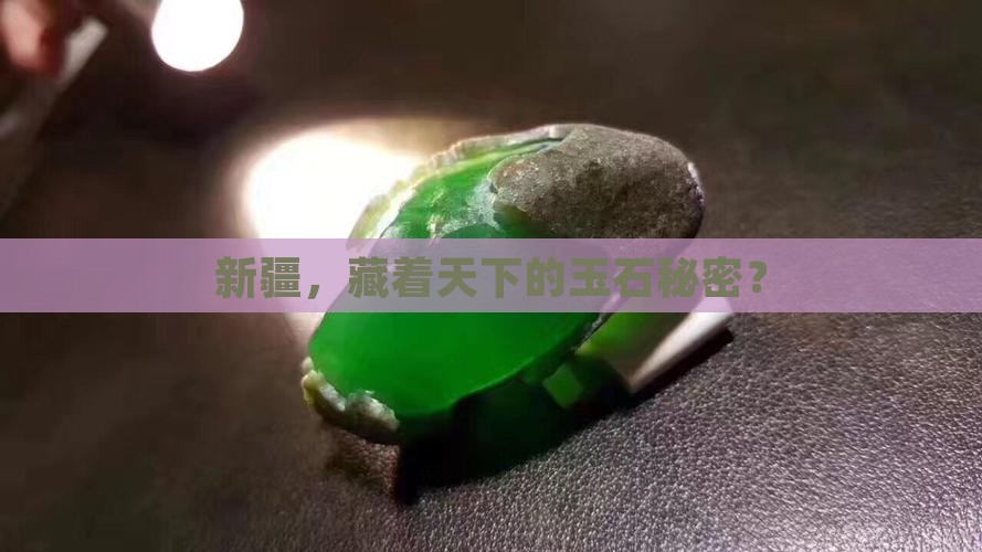 新疆，藏着天下的玉石秘密？