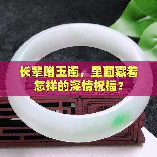 长辈赠玉镯，里面藏着怎样的深情祝福？