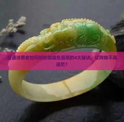 普通消费者如何辨别晴底色翡翠的4大秘诀，让购物不再迷茫？