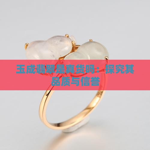玉成翡翠是真货吗：探究其品质与信誉