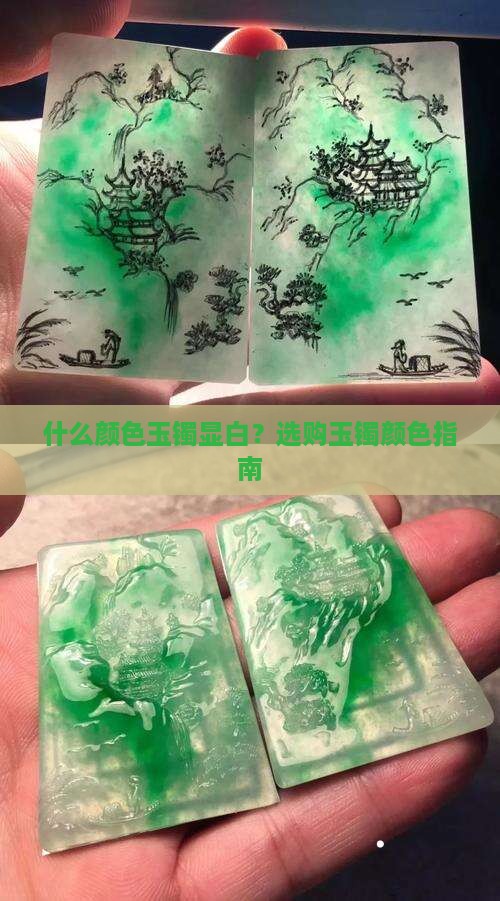 什么颜色玉镯显白？选购玉镯颜色指南