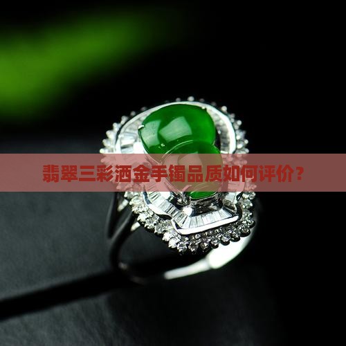 翡翠三彩洒金手镯品质如何评价？
