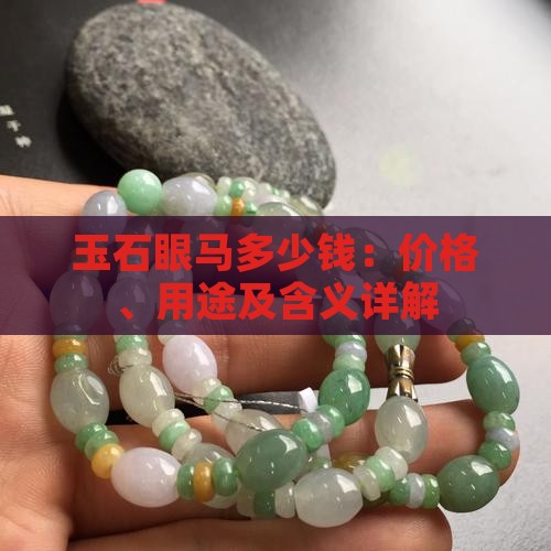 玉石眼马多少钱：价格、用途及含义详解