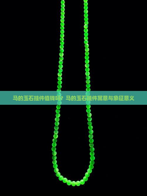 马的玉石挂件值钱吗？马的玉石挂件寓意与象征意义