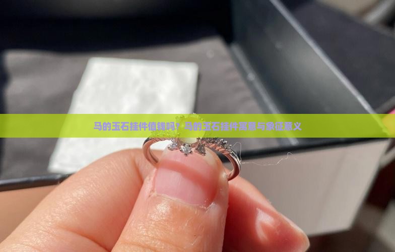 马的玉石挂件值钱吗？马的玉石挂件寓意与象征意义