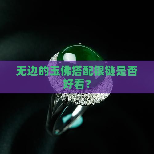 无边的玉佛搭配银链是否好看？
