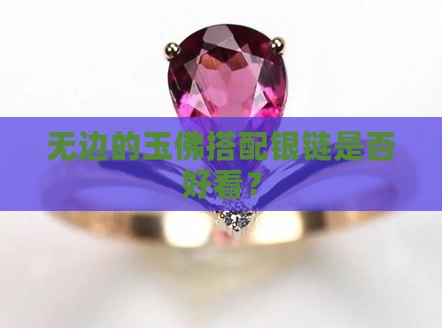 无边的玉佛搭配银链是否好看？