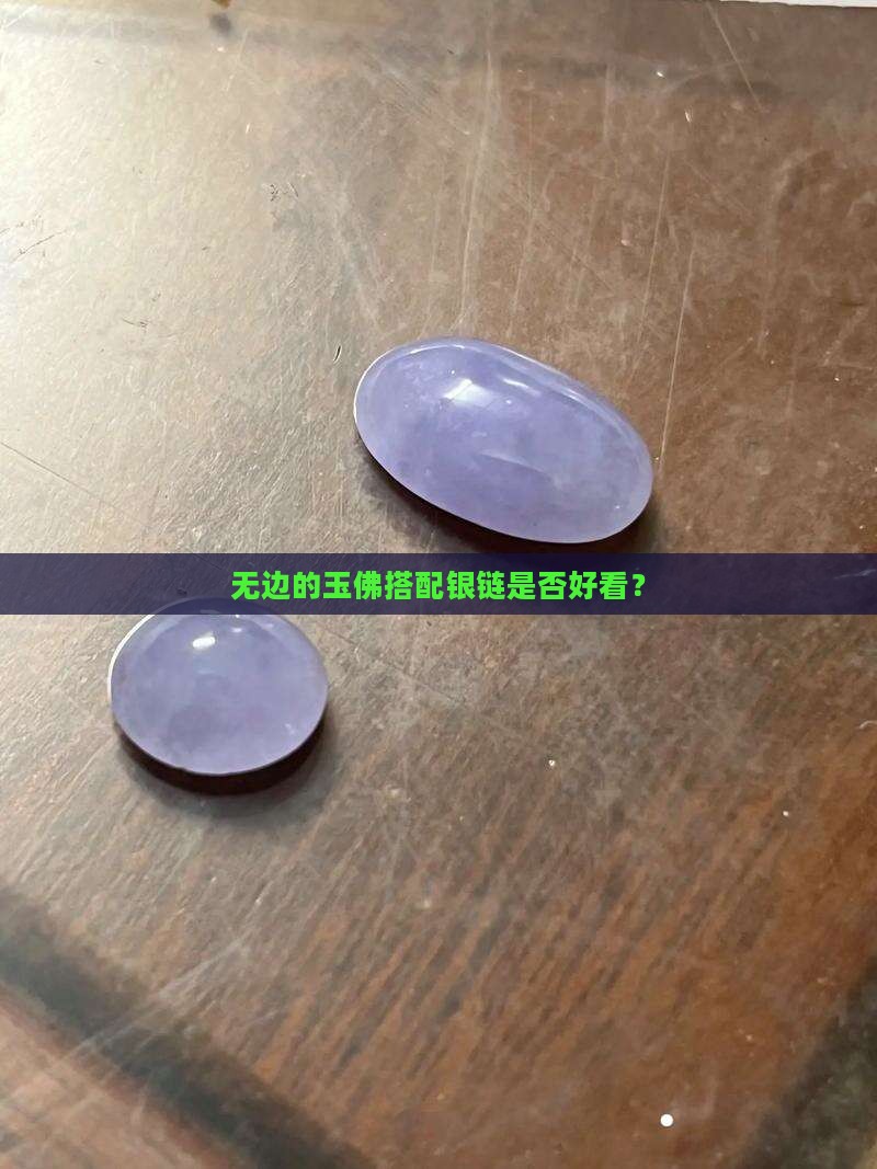 无边的玉佛搭配银链是否好看？