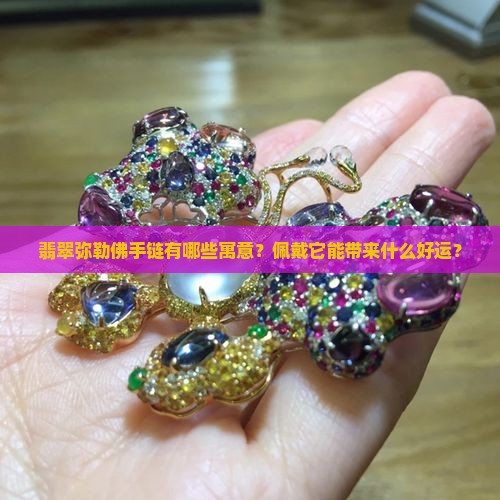 翡翠弥勒佛手链有哪些寓意？佩戴它能带来什么好运？
