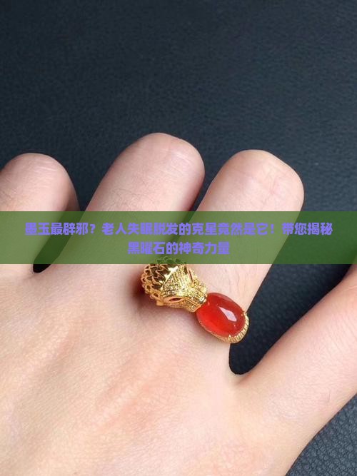 墨玉最辟邪？老人失眠脱发的克星竟然是它！带您揭秘黑曜石的神奇力量
