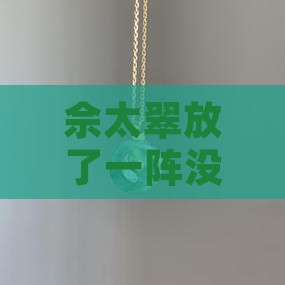 佘太翠放了一阵没变化，这是为啥呢？