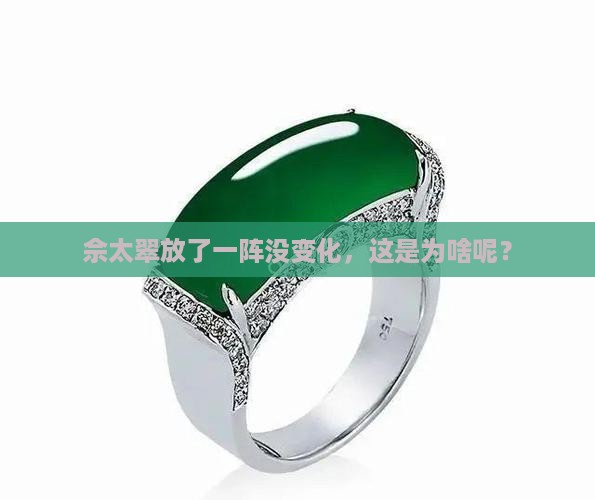 佘太翠放了一阵没变化，这是为啥呢？