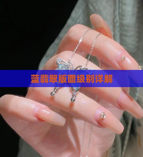 蓝翡翠版面级别详解