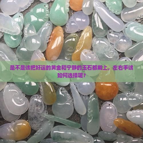 是不是该把好运的黄金和宁静的玉石都戴上，左右手该如何选择呢？