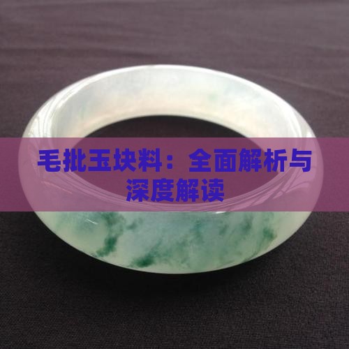 毛批玉块料：全面解析与深度解读
