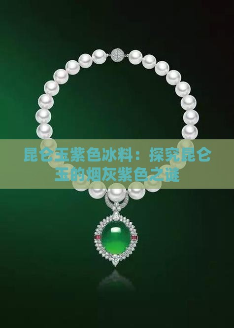 昆仑玉紫色冰料：探究昆仑玉的烟灰紫色之谜