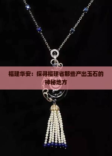 福建华安：探寻福建省那些产出玉石的神秘地方