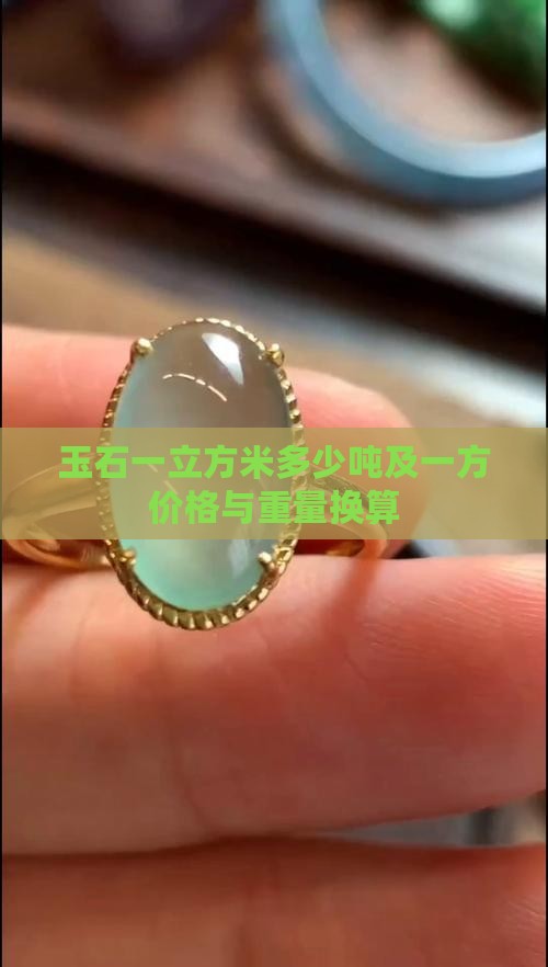 玉石一立方米多少吨及一方价格与重量换算