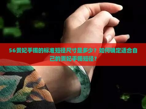 56贵妃手镯的标准短径尺寸是多少？如何确定适合自己的贵妃手镯短径？