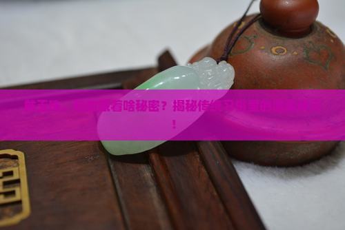 戴玉珠，粒数藏着啥秘密？揭秘传统习俗里的温馨讲究！