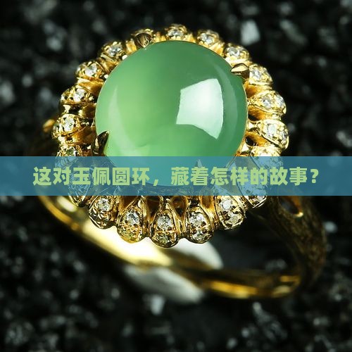 这对玉佩圆环，藏着怎样的故事？