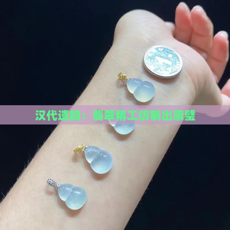 汉代遗韵：翡翠精工仿制出廓璧