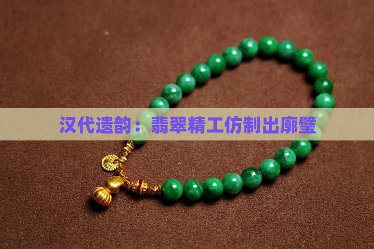 汉代遗韵：翡翠精工仿制出廓璧