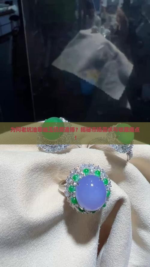 为何老坑油翠岫玉仍受追捧？揭秘市场需求与收藏痛点！