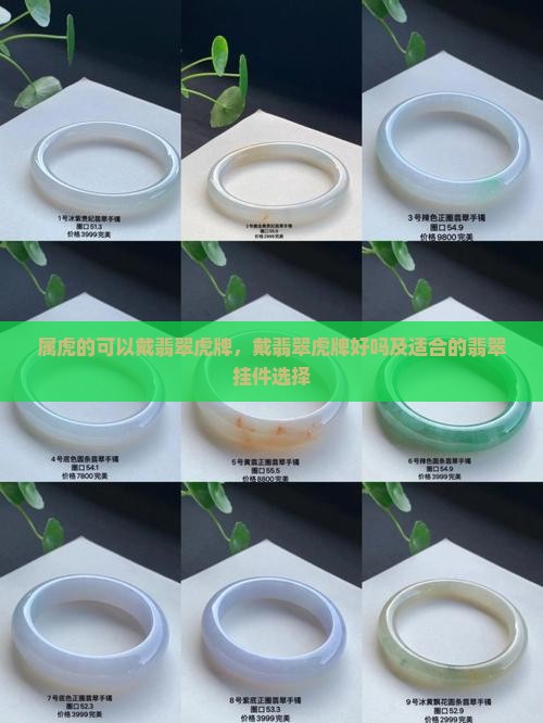 属虎的可以戴翡翠虎牌，戴翡翠虎牌好吗及适合的翡翠挂件选择