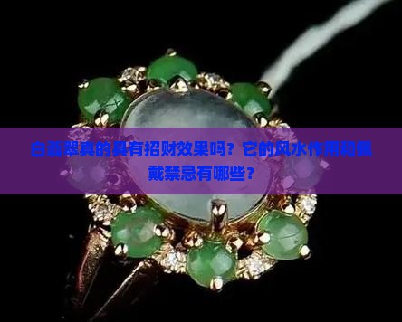 白翡翠真的具有招财效果吗？它的风水作用和佩戴禁忌有哪些？