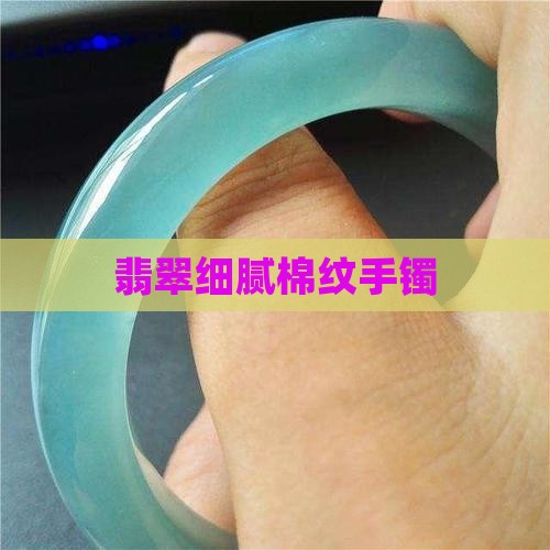 翡翠细腻棉纹手镯