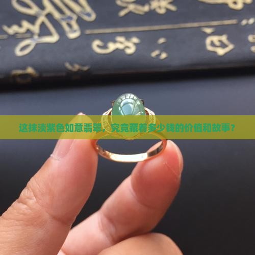 这抹淡紫色如意翡翠，究竟藏着多少钱的价值和故事？
