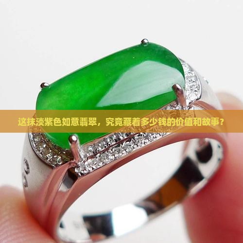 这抹淡紫色如意翡翠，究竟藏着多少钱的价值和故事？