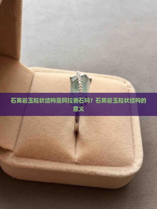 石英岩玉粒状结构是阿拉善石吗