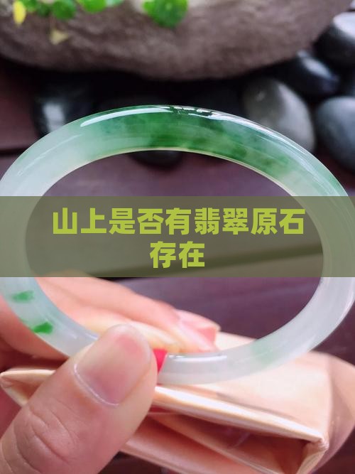 翡翠石头山上有吗