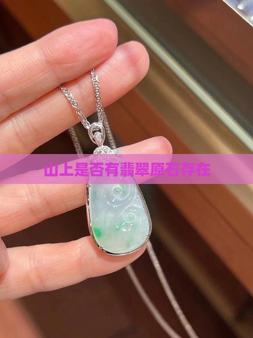 翡翠石头山上有吗