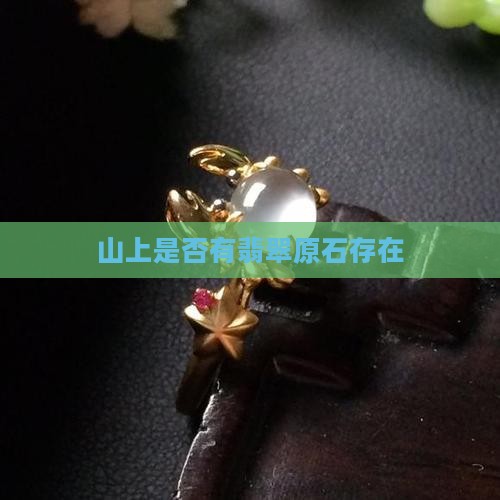 翡翠石头山上有吗
