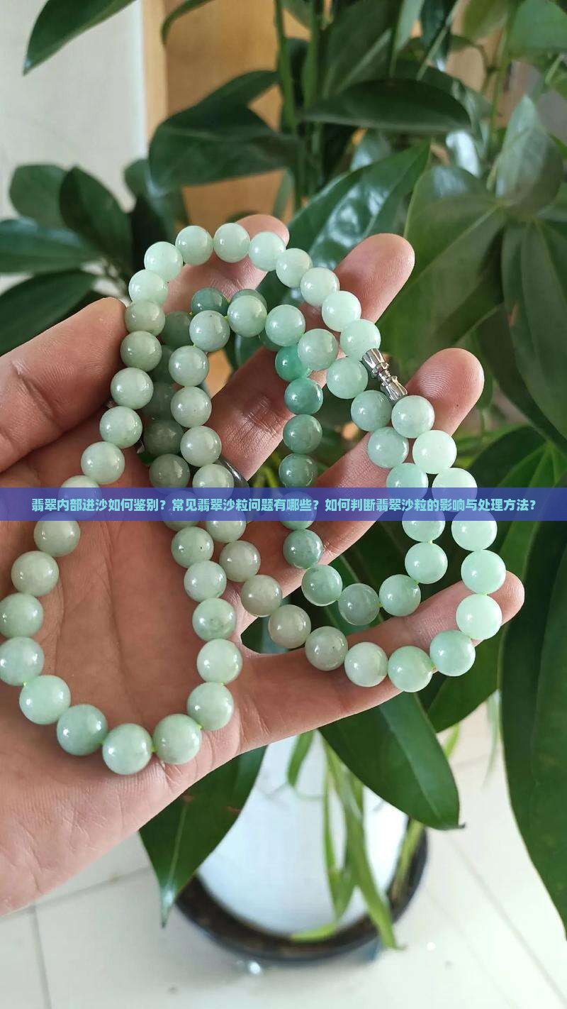 翡翠进沙怎么判断
