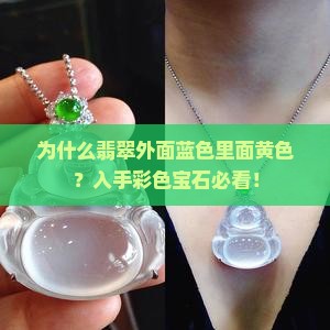翡翠外面蓝色里面黄色