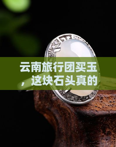 云南旅行团买玉