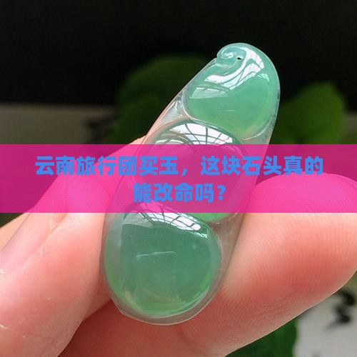 云南旅行团买玉