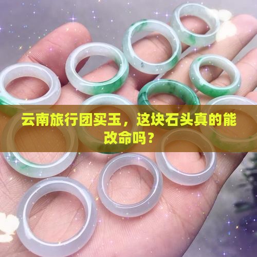 云南旅行团买玉