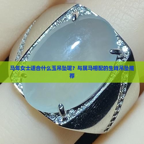 马年女士适合什么玉吊坠呢