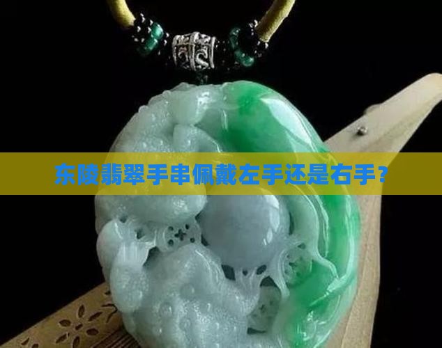 东陵玉手串戴左手还是右手