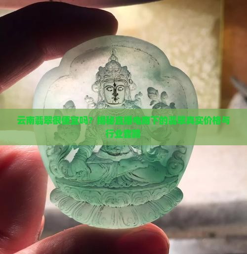 云南翡翠很便宜吗