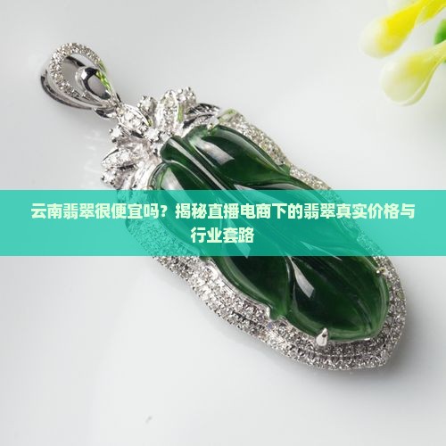 云南翡翠很便宜吗