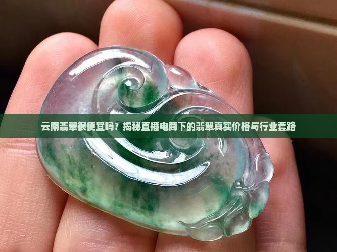 云南翡翠很便宜吗